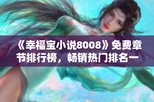 《幸福宝小说8008》免费章节排行榜，畅销热门排名一览！