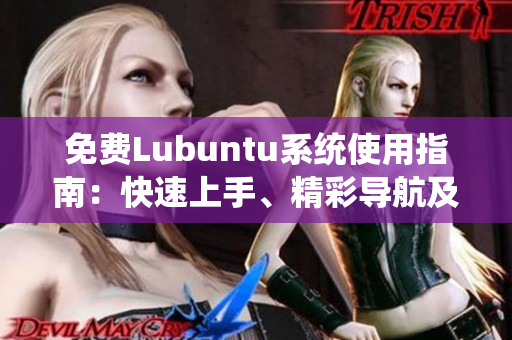 免费Lubuntu系统使用指南：快速上手、精彩导航及常见问题解答