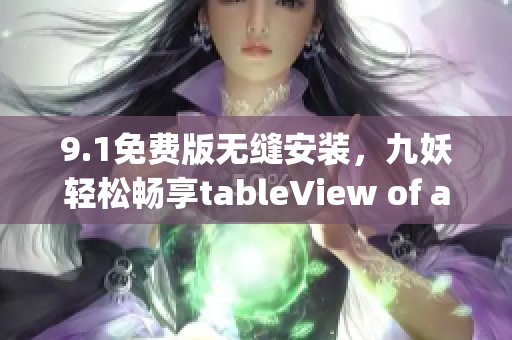 9.1免费版无缝安装，九妖轻松畅享tableView of apps