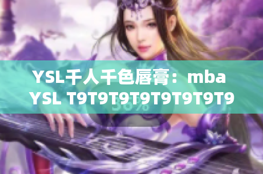 YSL千人千色唇膏：mba YSL T9T9T9T9T9T9T9T9T9个色号大揭秘