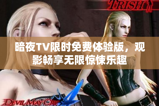 暗夜TV限时免费体验版，观影畅享无限惊悚乐趣