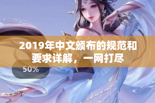 2019年中文颁布的规范和要求详解，一网打尽