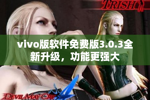 vivo版软件免费版3.0.3全新升级，功能更强大