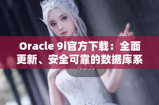 Oracle 9i官方下载：全面更新、安全可靠的数据库系统