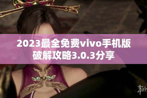 2023最全免费vivo手机版破解攻略3.0.3分享