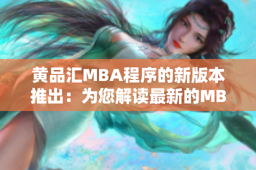 黄品汇MBA程序的新版本推出：为您解读最新的MBA课程内容