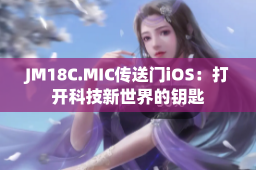 JM18C.MIC传送门iOS：打开科技新世界的钥匙