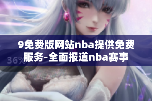 9免费版网站nba提供免费服务-全面报道nba赛事