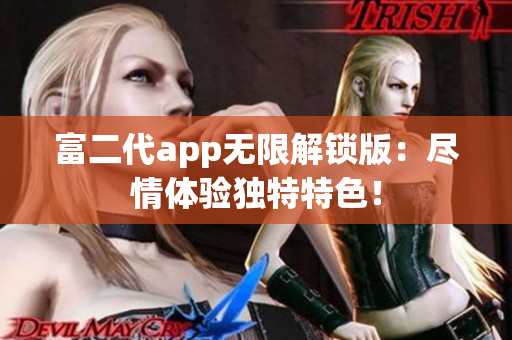 富二代app无限解锁版：尽情体验独特特色！