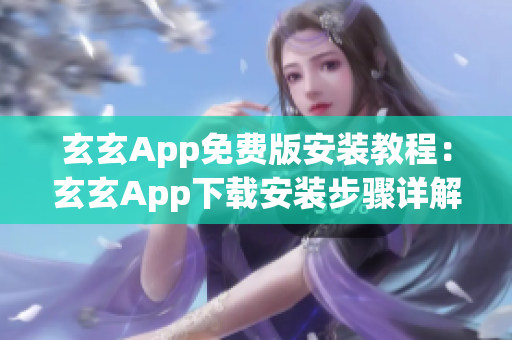 玄玄App免费版安装教程：玄玄App下载安装步骤详解