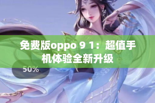 免费版oppo 9 1：超值手机体验全新升级