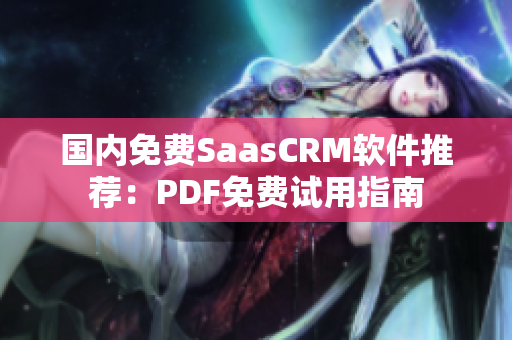 国内免费SaasCRM软件推荐：PDF免费试用指南