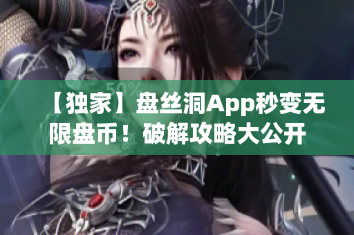 【独家】盘丝洞App秒变无限盘币！破解攻略大公开