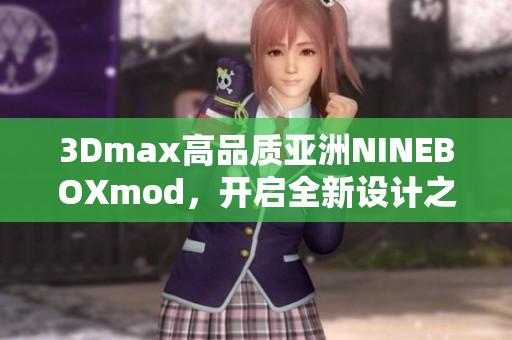 3Dmax高品质亚洲NINEBOXmod，开启全新设计之旅