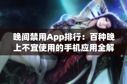 晚间禁用App排行：百种晚上不宜使用的手机应用全解析