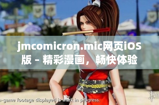 jmcomicron.mic网页iOS版 – 精彩漫画，畅快体验