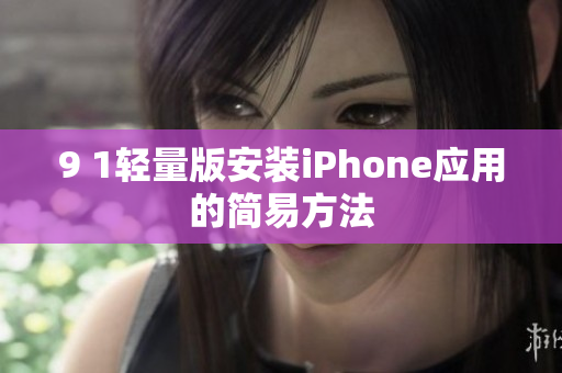 9 1轻量版安装iPhone应用的简易方法