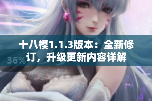 十八模1.1.3版本：全新修订，升级更新内容详解