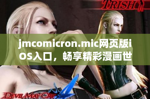 jmcomicron.mic网页版iOS入口，畅享精彩漫画世界