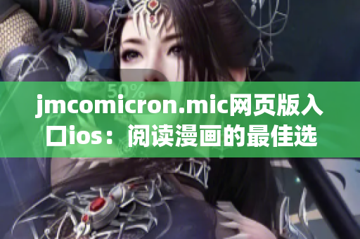 jmcomicron.mic网页版入口ios：阅读漫画的最佳选择