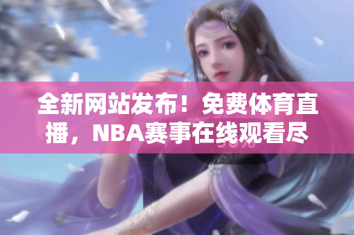 全新网站发布！免费体育直播，NBA赛事在线观看尽在九幺办公室68