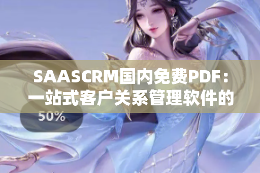 SAASCRM国内免费PDF：一站式客户关系管理软件的全新尝试