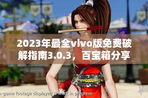 2023年最全vivo版免费破解指南3.0.3，百宝箱分享