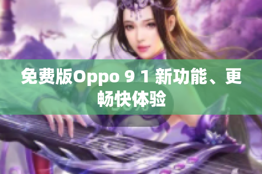 免费版Oppo 9 1 新功能、更畅快体验