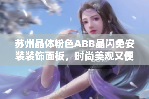 苏州晶体粉色ABB晶闪免安装装饰面板，时尚美观又便捷  