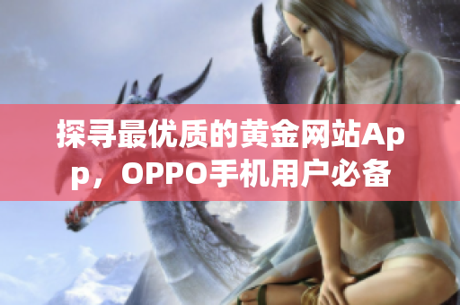 探寻最优质的黄金网站App，OPPO手机用户必备