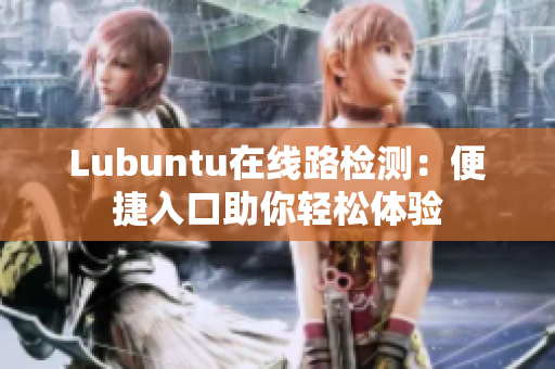 Lubuntu在线路检测：便捷入口助你轻松体验