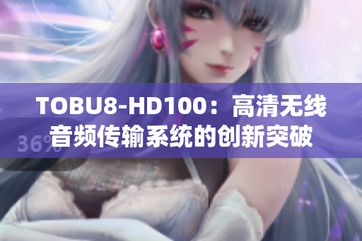 TOBU8-HD100：高清无线音频传输系统的创新突破