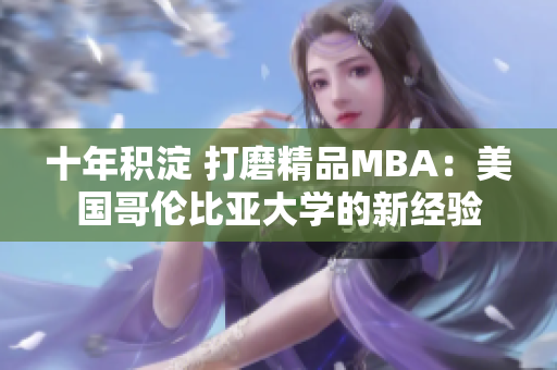 十年积淀 打磨精品MBA：美国哥伦比亚大学的新经验