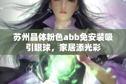 苏州晶体粉色abb免安装吸引眼球，家居添光彩