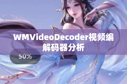 WMVideoDecoder视频编解码器分析