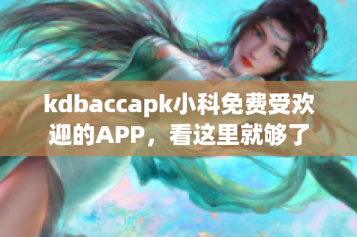 kdbaccapk小科免费受欢迎的APP，看这里就够了