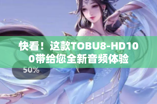 快看！这款TOBU8-HD100带给您全新音频体验