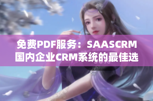 免费PDF服务：SAASCRM国内企业CRM系统的最佳选择!