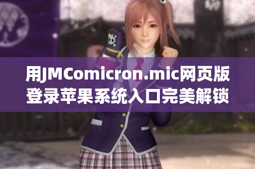 用JMComicron.mic网页版登录苹果系统入口完美解锁漫画乐园