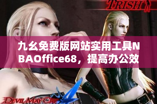 九幺免费版网站实用工具NBAOffice68，提高办公效率的利器