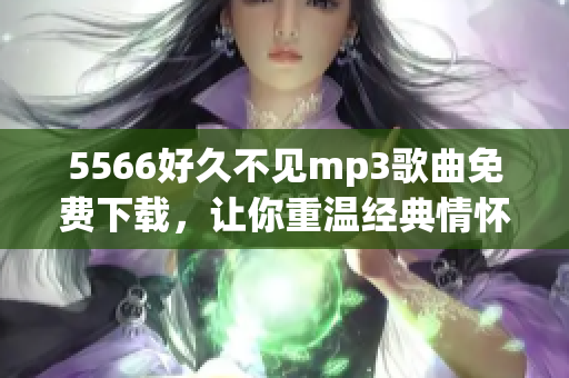 5566好久不见mp3歌曲免费下载，让你重温经典情怀