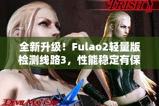 全新升级！Fulao2轻量版检测线路3，性能稳定有保证