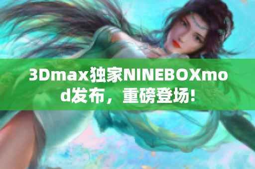 3Dmax独家NINEBOXmod发布，重磅登场!