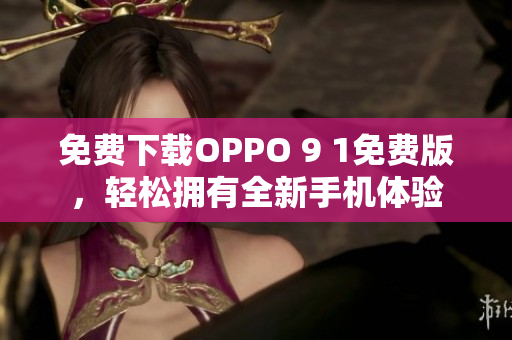 免费下载OPPO 9 1免费版，轻松拥有全新手机体验