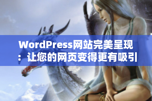 WordPress网站完美呈现：让您的网页变得更有吸引力