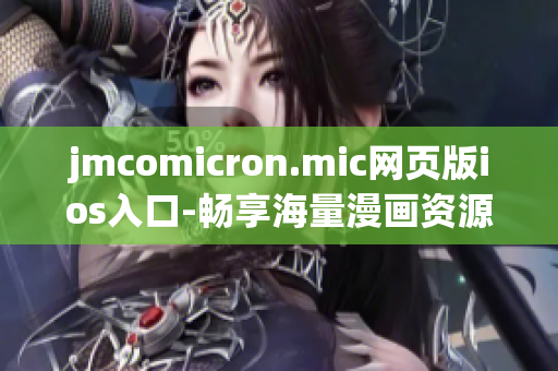 jmcomicron.mic网页版ios入口-畅享海量漫画资源