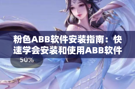 粉色ABB软件安装指南：快速学会安装和使用ABB软件