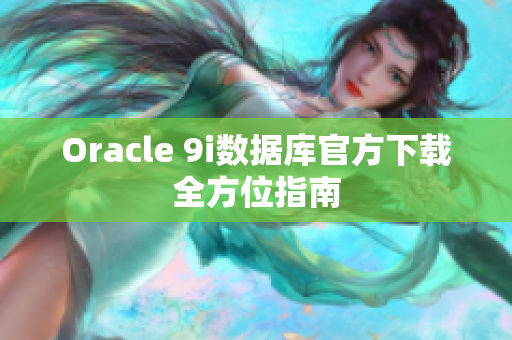 Oracle 9i数据库官方下载全方位指南