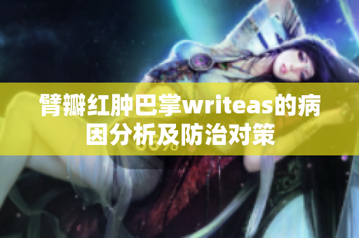 臂瓣红肿巴掌writeas的病因分析及防治对策