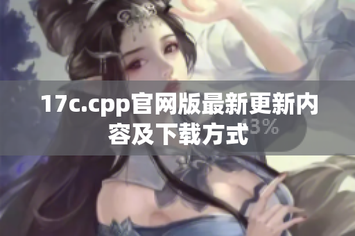 17c.cpp官网版最新更新内容及下载方式